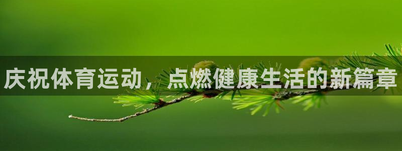JJB竞技宝官网下载招商电话号码是多少号：庆祝体育运