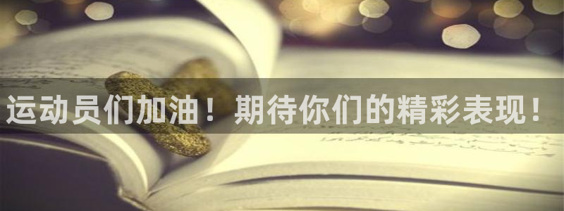 JJB竞技宝官方平台体育：运动员们加油！期待你们的精