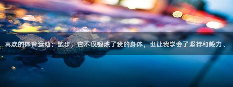 JJB竞技宝官网下载平台注册要钱吗是真的吗：喜欢的体育运动：