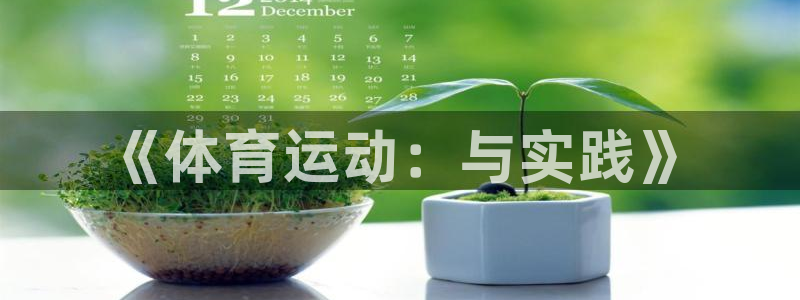 JJB竞技宝官网下载平台注册要钱吗是真的吗：《体育运