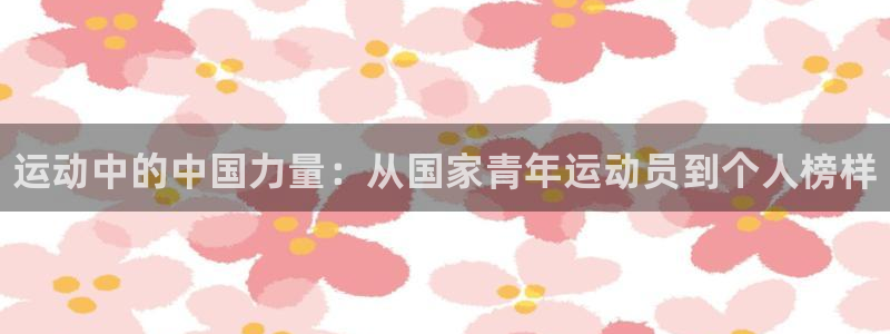 JJB竞技宝官方正版app娱乐代理怎么样：运动中的中