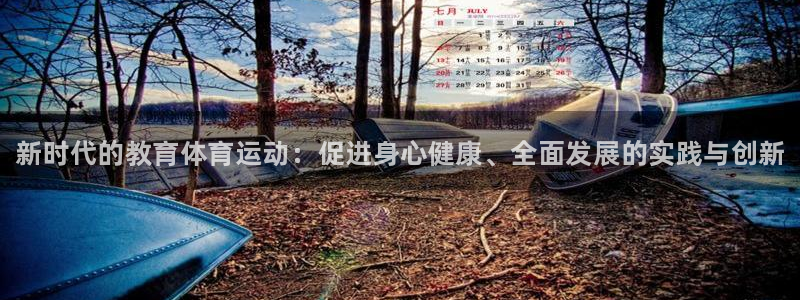 JJB竞技宝官网下载招商电话是多少号码：新时代的教育体育运动