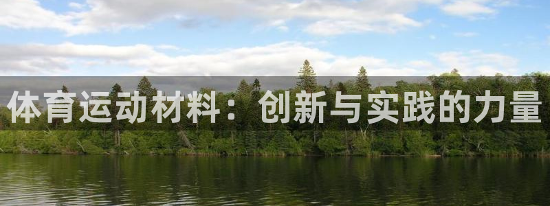 注册JJB竞技宝官方正版app：体育运动材料：创新与