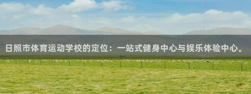 JJB竞技宝官网下载招商电话地址是多少：日照市体育运