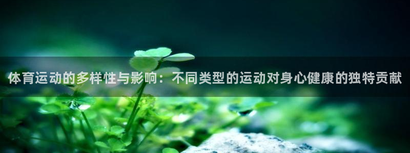 JJB竞技宝官网下载平台注册要钱吗是真的吗：体育运动的多样性