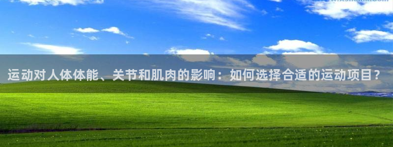 JJB竞技宝官方正版app官方：运动对人体体能、关节