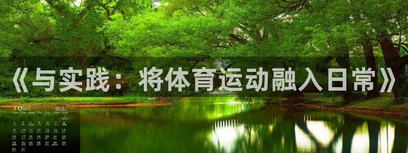 JJB竞技宝官方正版app代理：《与实践：将体育运动