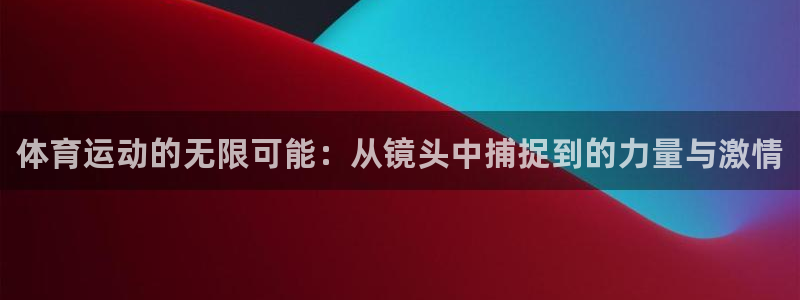 JJB竞技宝官网下载招商电话号码查询：体育运动的无限