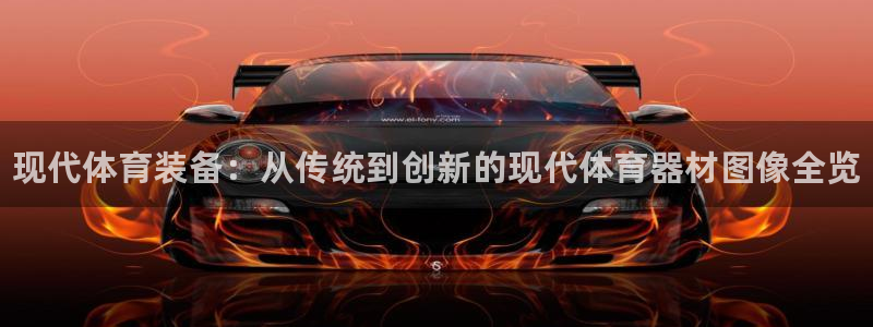德国JJB竞技宝官方正版app集团：现代体育装备：从