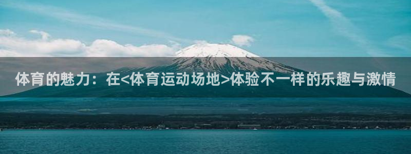 JJB竞技宝官网下载招商电话地址是多少：体育的魅力：在<体育