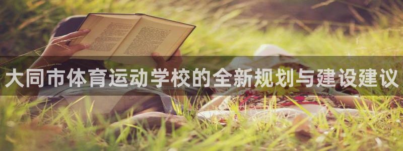 JJB竞技宝官方正版app集团：大同市体育运动学校的全新规划