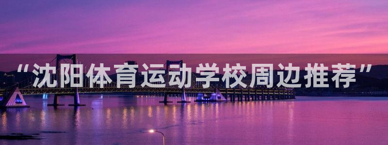 JJB竞技宝官方正版app集团：“沈阳体育运动学校周
