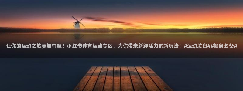 JJB竞技宝官网下载官方客服电话：让你的运动之旅更加有趣！小