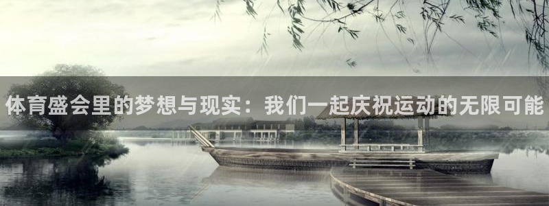 JJB竞技宝官网下载平台注册：体育盛会里的梦想与现实：我们一