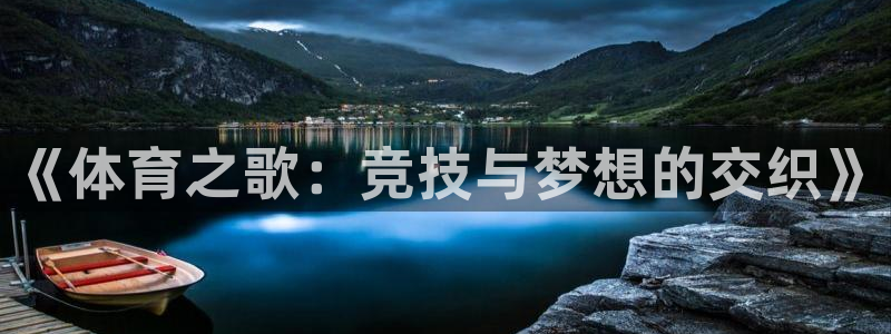 JJB竞技宝官方正版app官方：《体育之歌：竞技与梦想的交织
