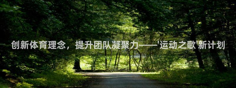 JJB竞技宝官网下载软件：创新体育理念，提升团队凝聚力——\