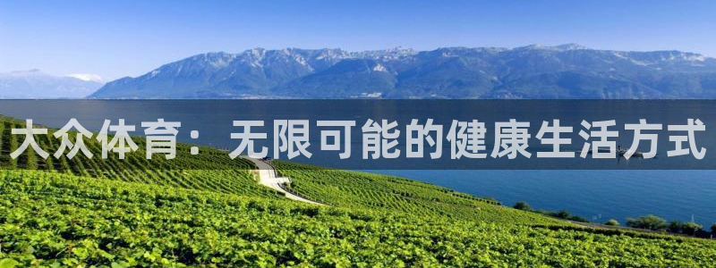 JJB竞技宝官网下载平台假的吗是真的吗吗：大众体育：