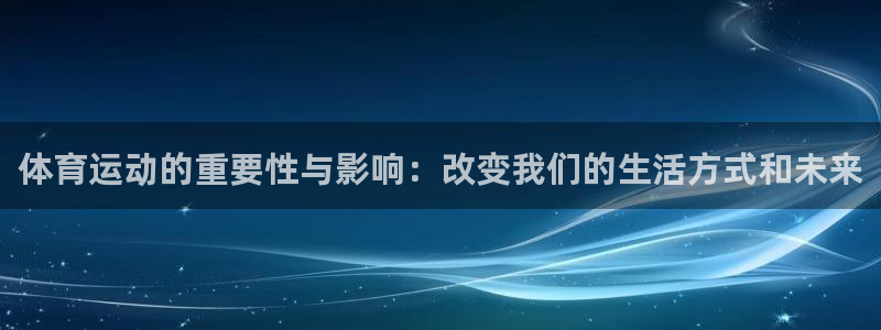 JJB竞技宝官方平台体育：体育运动的重要性与影响：改