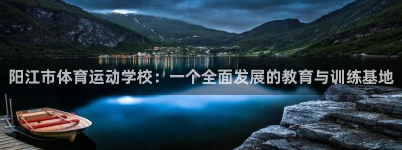 JJB竞技宝官方平台体育：阳江市体育运动学校：一个全