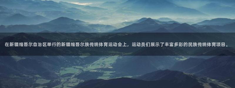 JJB竞技宝官方正版app代理：在新疆维吾尔自治区举