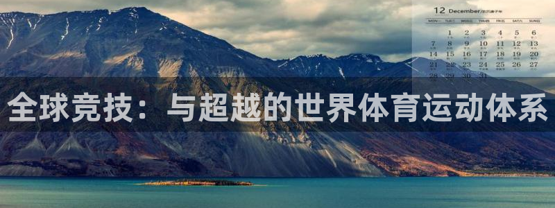 JJB竞技宝官网下载平台：全球竞技：与超越的世界体育