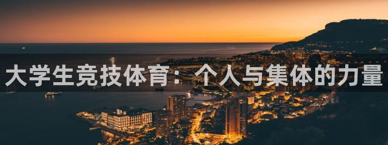 JJB竞技宝官网下载招商电话是多少号码：大学生竞技体