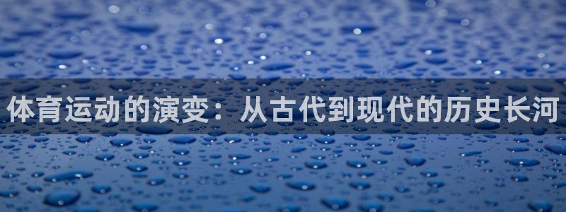 JJB竞技宝官方正版app娱乐40996：体育运动的演变：从