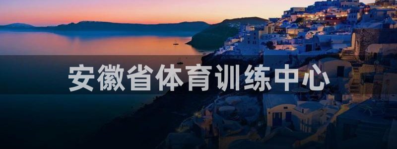 JJB竞技宝官网下载招商电话号码查询：安徽省体育训练中心