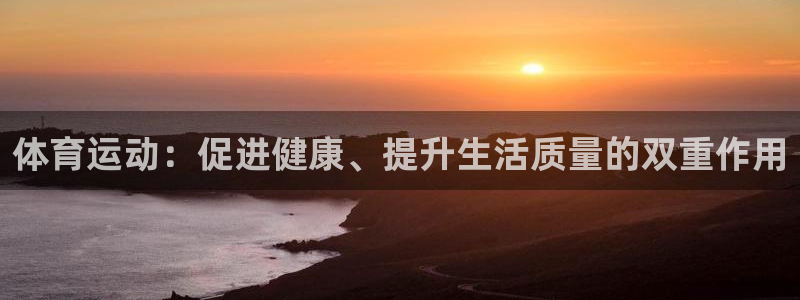 JJB竞技宝官方平台体育：体育运动：促进健康、提升生