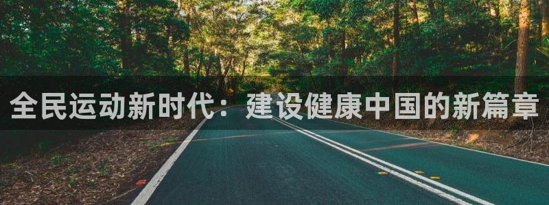 注册JJB竞技宝官方正版app：全民运动新时代：建设健康中国