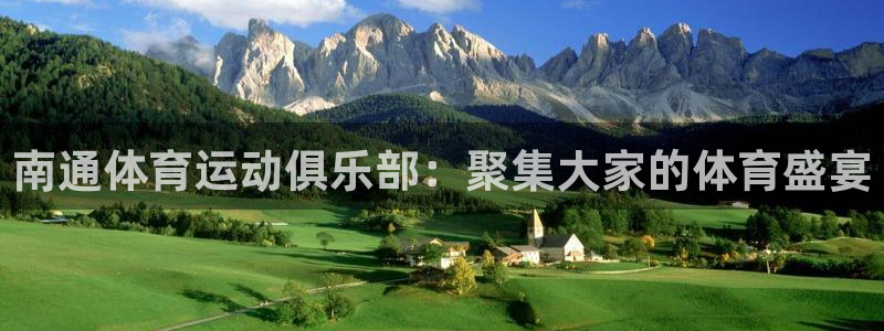 JJB竞技宝官方正版app集团简介：南通体育运动俱乐