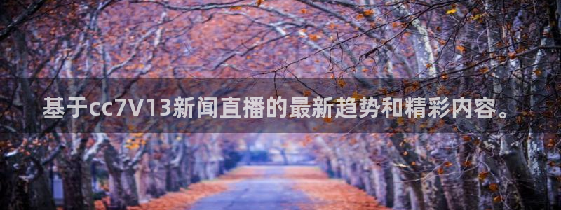 在线直播吧足球直播：基于cc7V13新闻直播的最新趋势和精彩内容。