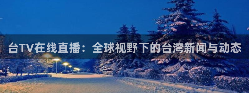 乐球吧足球直播吧：台TV在线直播：全球视野下的台湾新闻与动态